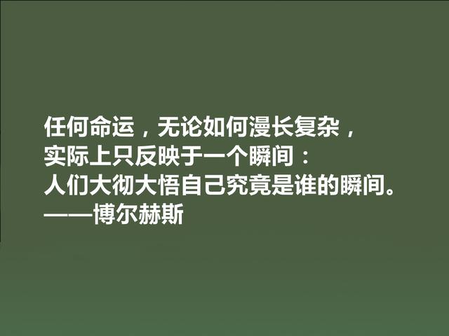 拉美文坛巨匠，博尔赫斯这格言，哲学意义深厚，读懂受用一生