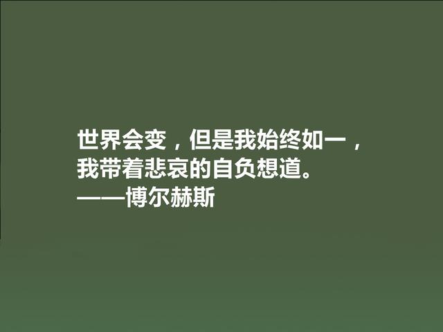 拉美文坛巨匠，博尔赫斯这格言，哲学意义深厚，读懂受用一生