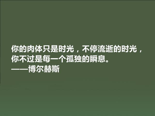 拉美文坛巨匠，博尔赫斯这格言，哲学意义深厚，读懂受用一生