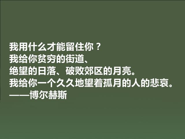 拉美文坛巨匠，博尔赫斯这格言，哲学意义深厚，读懂受用一生