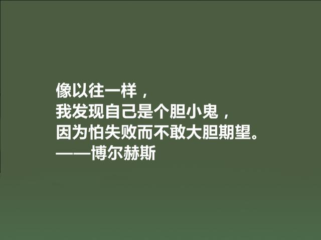 拉美文坛巨匠，博尔赫斯这格言，哲学意义深厚，读懂受用一生