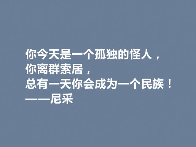 德国哲学巨匠，尼采人人皆知，这格言，犀利又透彻，值得赞美