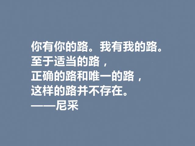 德国哲学巨匠，尼采人人皆知，这格言，犀利又透彻，值得赞美