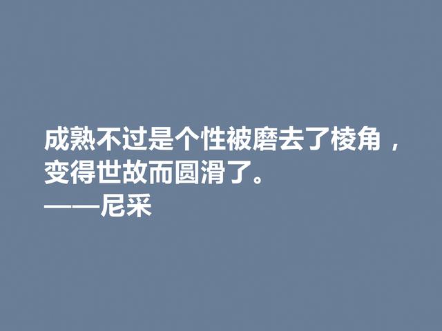 德国哲学巨匠，尼采人人皆知，这格言，犀利又透彻，值得赞美