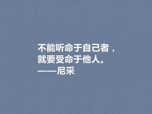 德国哲学巨匠，尼采人人皆知，这格言，犀利又透彻，值得赞美