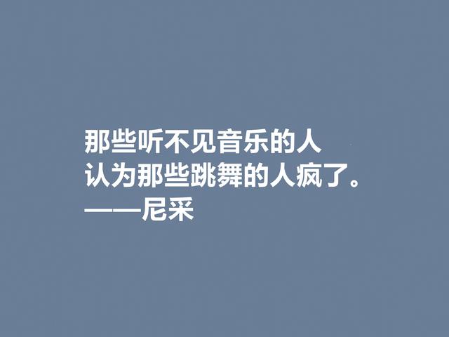 德国哲学巨匠，尼采人人皆知，这格言，犀利又透彻，值得赞美