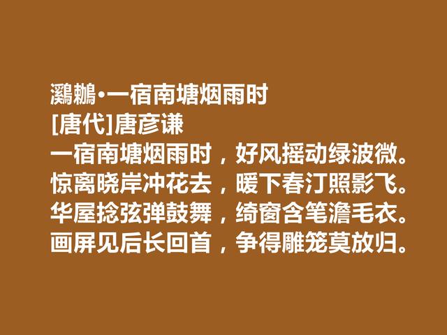 晚唐小众诗人，唐彦谦诗作，醇厚又有韵味，运用典故堪称一绝