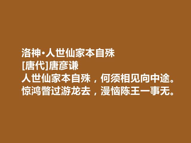 晚唐小众诗人，唐彦谦诗作，醇厚又有韵味，运用典故堪称一绝