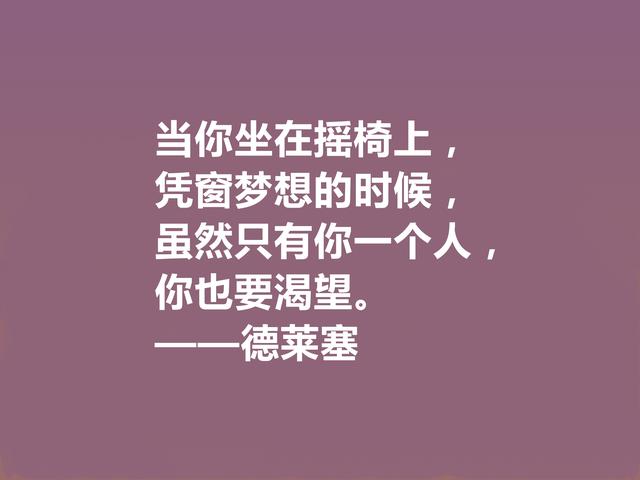 美国文坛巨匠，德莱塞这格言，自然主义强烈，又充满悲剧色彩