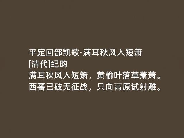 清朝一代文宗，纪晓岚诗歌被忽视，他这诗，真情流露