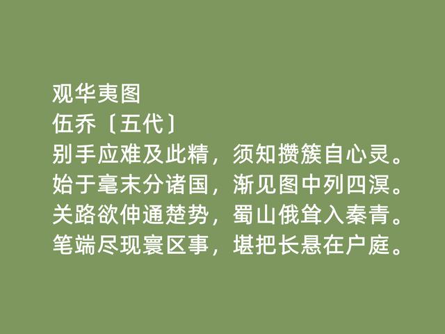 五代南唐时期状元，诗人伍乔诗，清幽闲淡，七言律诗成就最高