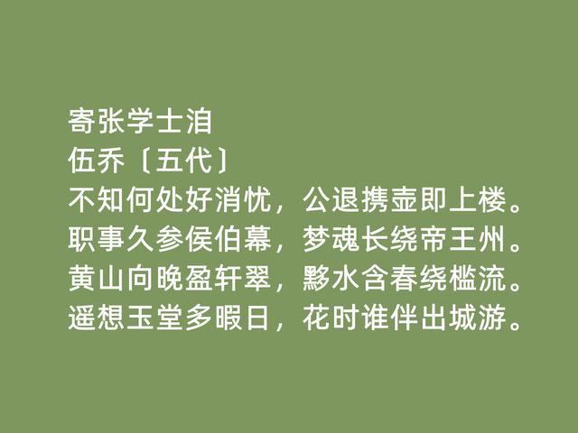 五代南唐时期状元，诗人伍乔诗，清幽闲淡，七言律诗成就最高