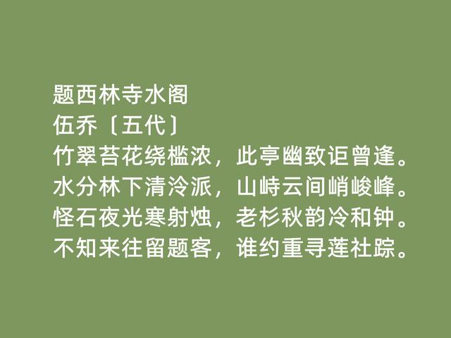 五代南唐时期状元，诗人伍乔诗，清幽闲淡，七言律诗成就最高