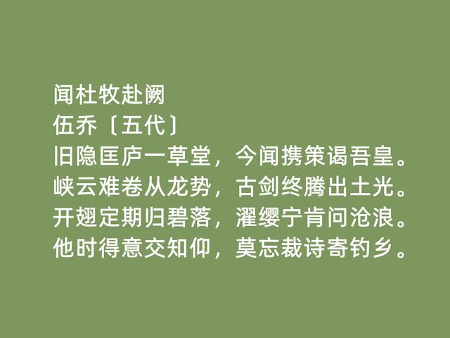 五代南唐时期状元，诗人伍乔诗，清幽闲淡，七言律诗成就最高