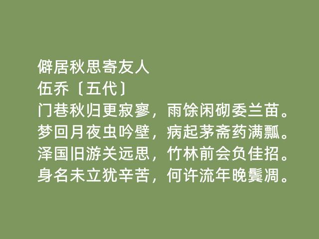 五代南唐时期状元，诗人伍乔诗，清幽闲淡，七言律诗成就最高