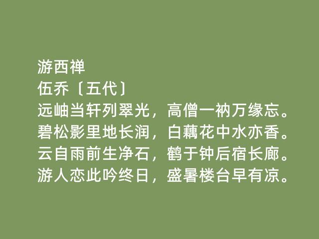 五代南唐时期状元，诗人伍乔诗，清幽闲淡，七言律诗成就最高