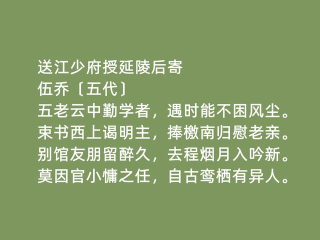 五代南唐时期状元，诗人伍乔诗，清幽闲淡，七言律诗成就最高