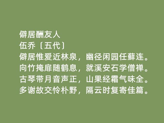 五代南唐时期状元，诗人伍乔诗，清幽闲淡，七言律诗成就最高