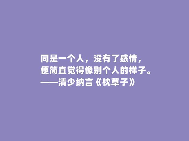 日本女作家清少纳言，《枕草子》中佳话，凸显乐观的人生态度