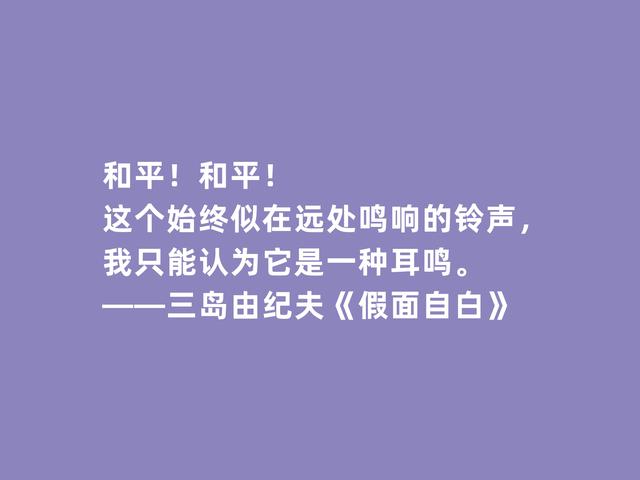 日本作家三岛由纪夫，处女作《假面自白》格言，彰显独特审美