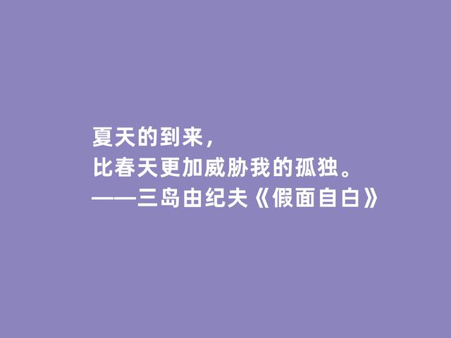 日本作家三岛由纪夫，处女作《假面自白》格言，彰显独特审美