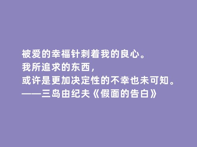 日本作家三岛由纪夫，处女作《假面自白》格言，彰显独特审美