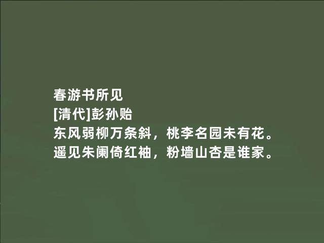 明末清初文坛巨匠，因隐居著述而闻名，彭孙贻诗词，妙不可言