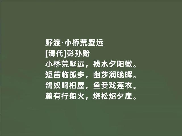 明末清初文坛巨匠，因隐居著述而闻名，彭孙贻诗词，妙不可言