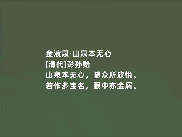 明末清初文坛巨匠，因隐居著述而闻名，彭孙贻诗词，妙不可言