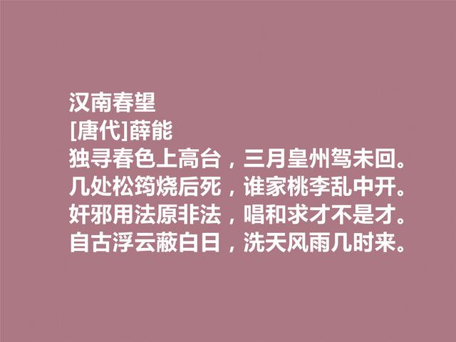 晚唐著名诗人薛能，性格孤傲狂妄，细品他这诗，让人拍手叫绝