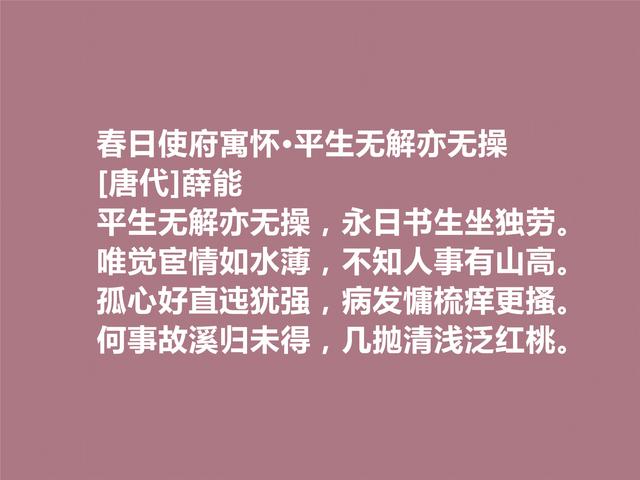 晚唐著名诗人薛能，性格孤傲狂妄，细品他这诗，让人拍手叫绝