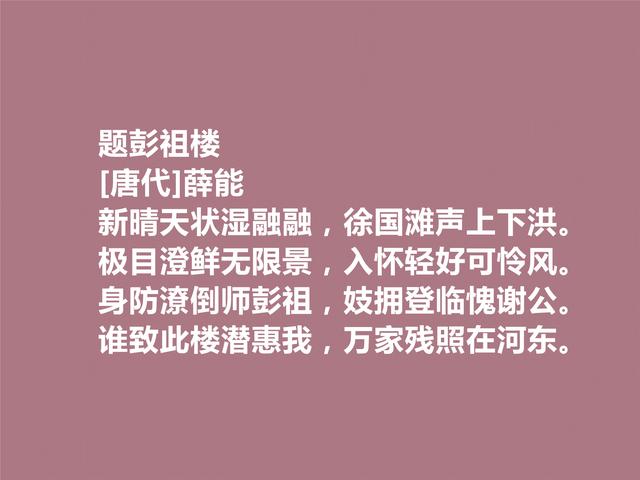 晚唐著名诗人薛能，性格孤傲狂妄，细品他这诗，让人拍手叫绝