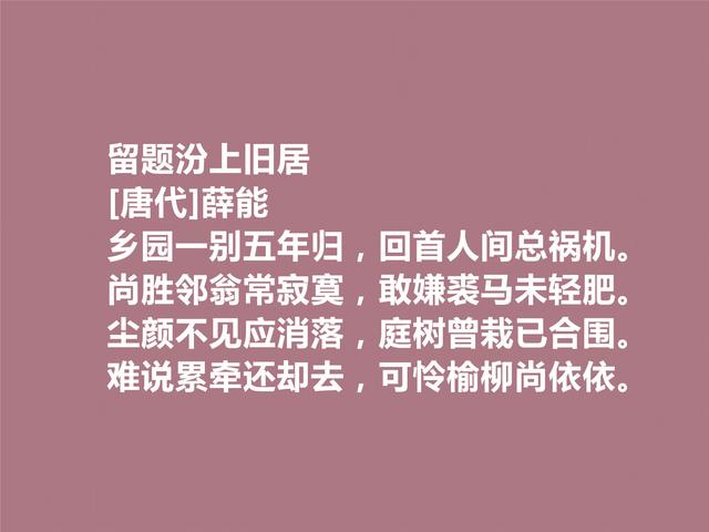 晚唐著名诗人薛能，性格孤傲狂妄，细品他这诗，让人拍手叫绝