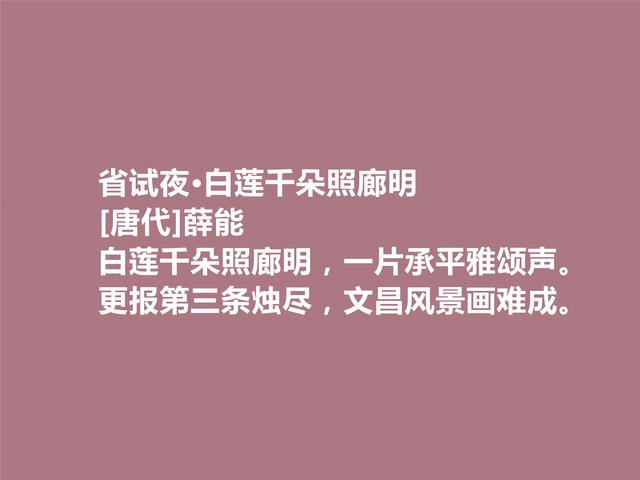 晚唐著名诗人薛能，性格孤傲狂妄，细品他这诗，让人拍手叫绝