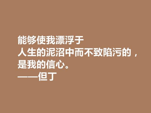 他是一位语言大师，又是一位卓越的诗人，但丁格言，太透彻了