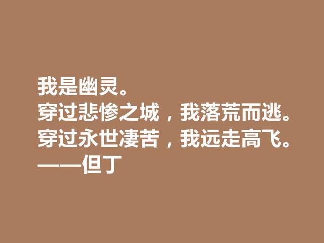 他是一位语言大师，又是一位卓越的诗人，但丁格言，太透彻了