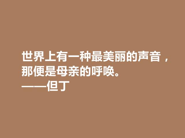 他是一位语言大师，又是一位卓越的诗人，但丁格言，太透彻了