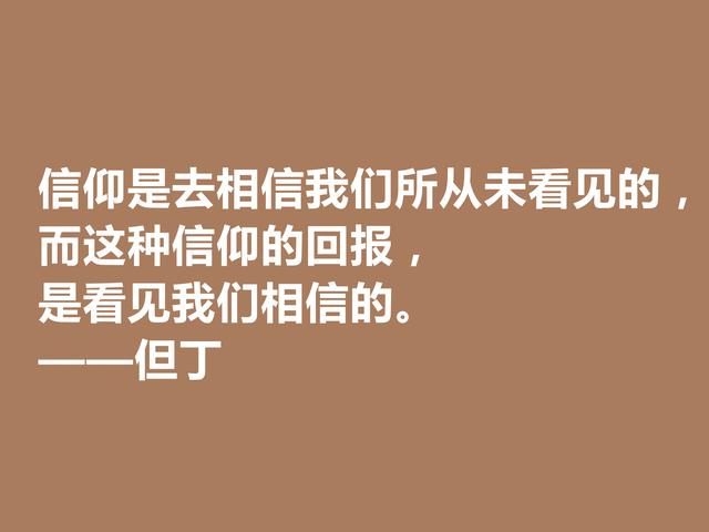 他是一位语言大师，又是一位卓越的诗人，但丁格言，太透彻了