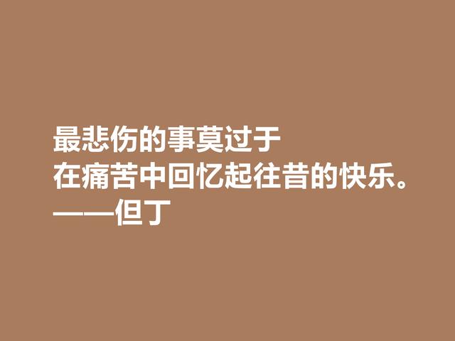 他是一位语言大师，又是一位卓越的诗人，但丁格言，太透彻了