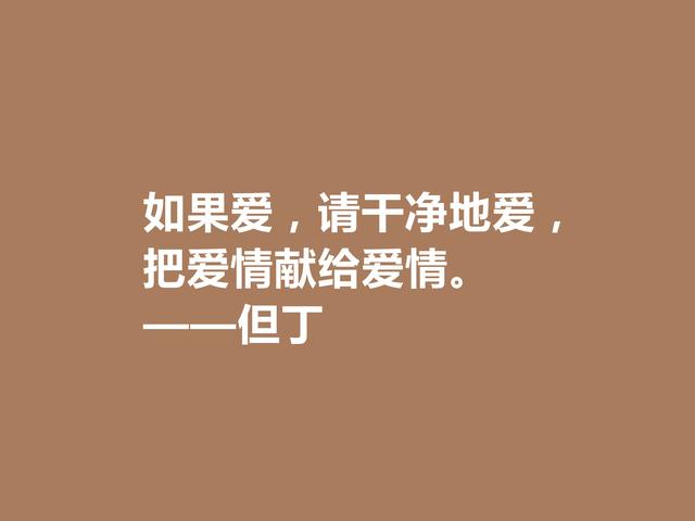 他是一位语言大师，又是一位卓越的诗人，但丁格言，太透彻了