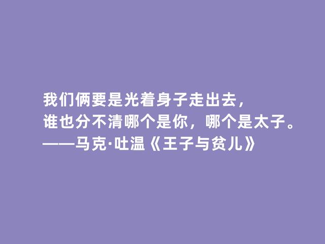 美国作家马克·吐温，代表作《王子与贫儿》格言，犀利又透彻