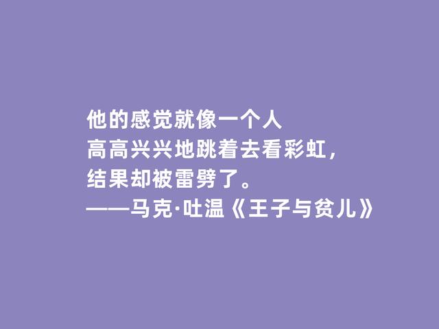 美国作家马克·吐温，代表作《王子与贫儿》格言，犀利又透彻