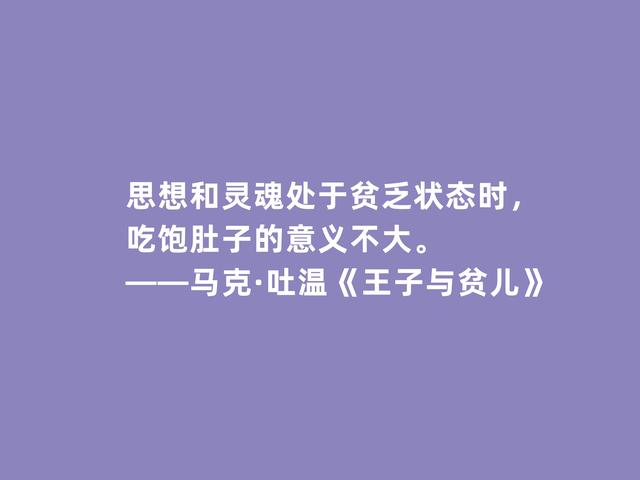 美国作家马克·吐温，代表作《王子与贫儿》格言，犀利又透彻