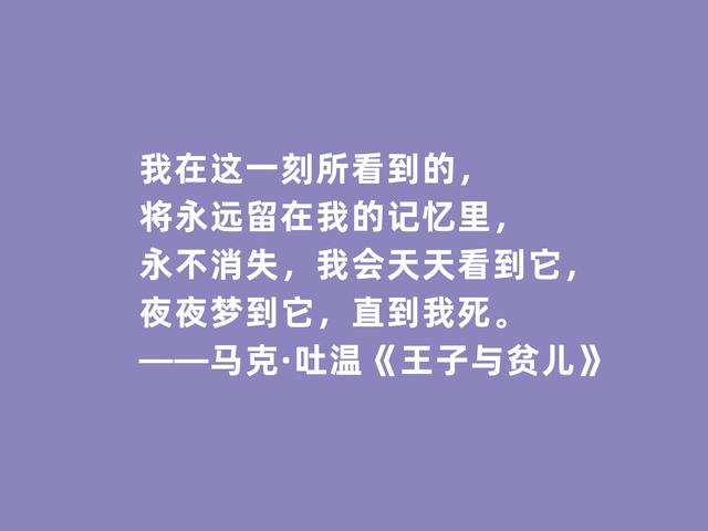 美国作家马克·吐温，代表作《王子与贫儿》格言，犀利又透彻