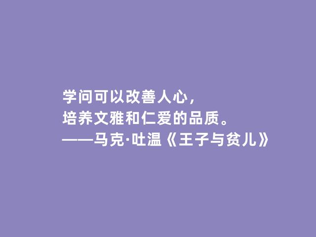 美国作家马克·吐温，代表作《王子与贫儿》格言，犀利又透彻