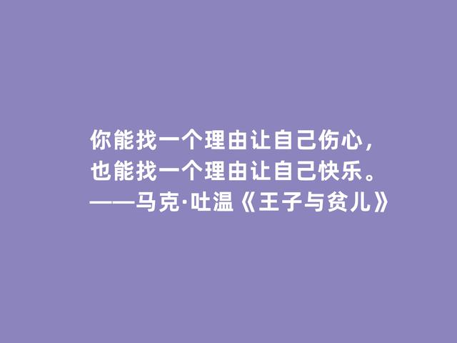 美国作家马克·吐温，代表作《王子与贫儿》格言，犀利又透彻