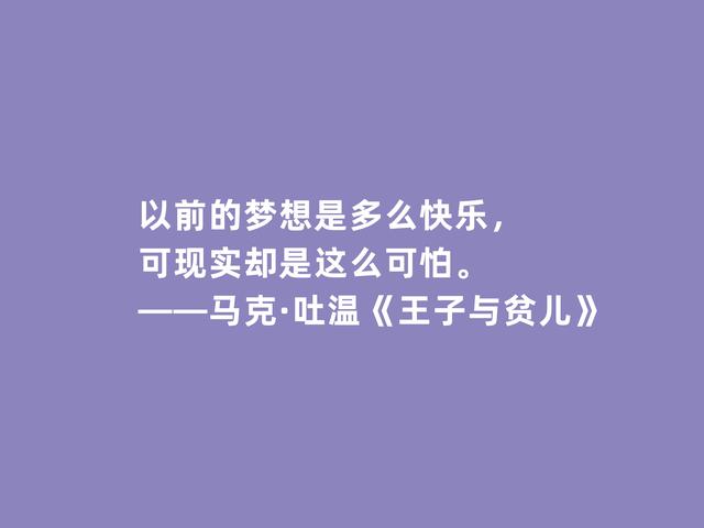 美国作家马克·吐温，代表作《王子与贫儿》格言，犀利又透彻