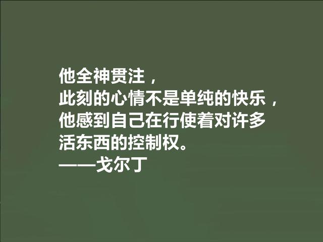 英国极具想象力的小说家，戈尔丁这格言，揭露出人类的善与丑