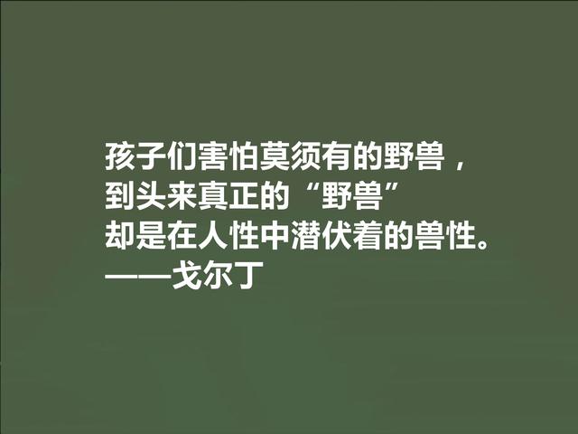 英国极具想象力的小说家，戈尔丁这格言，揭露出人类的善与丑