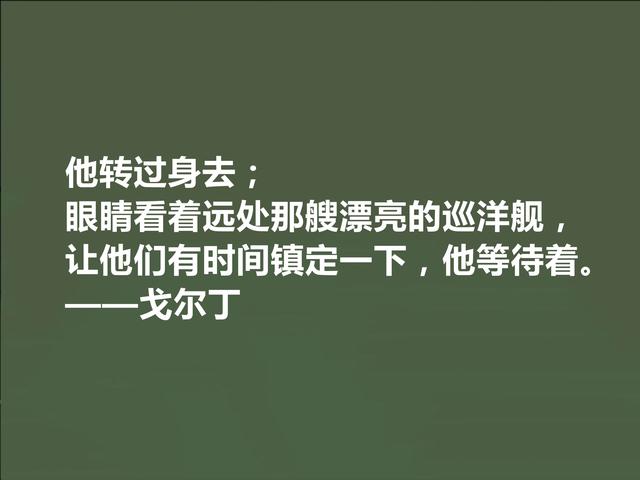 英国极具想象力的小说家，戈尔丁这格言，揭露出人类的善与丑